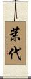 茉代 Scroll