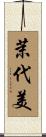 茉代美 Scroll