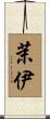茉伊 Scroll