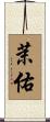 茉佑 Scroll