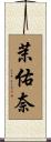 茉佑奈 Scroll