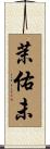 茉佑未 Scroll