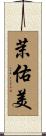 茉佑美 Scroll
