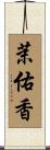 茉佑香 Scroll