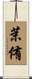 茉侑 Scroll