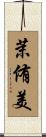 茉侑美 Scroll