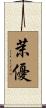茉優 Scroll