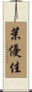 茉優佳 Scroll