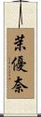 茉優奈 Scroll
