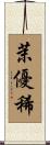 茉優稀 Scroll