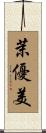茉優美 Scroll