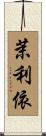 茉利依 Scroll