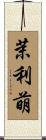 茉利萌 Scroll