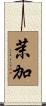 茉加 Scroll