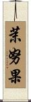 茉努果 Scroll