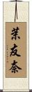 茉友奈 Scroll