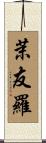 茉友羅 Scroll