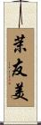 茉友美 Scroll