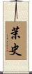 茉史 Scroll