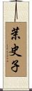 茉史子 Scroll