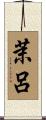 茉呂 Scroll