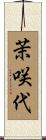 茉咲代 Scroll