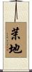茉地 Scroll