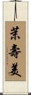 茉壽美 Scroll
