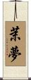 茉夢 Scroll