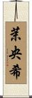 茉央希 Scroll