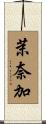 茉奈加 Scroll