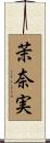 茉奈実 Scroll