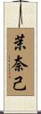 茉奈己 Scroll