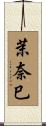 茉奈巳 Scroll