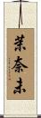 茉奈未 Scroll