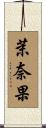 茉奈果 Scroll
