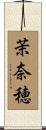 茉奈穂 Scroll