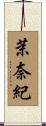 茉奈紀 Scroll