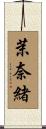 茉奈緒 Scroll