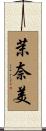 茉奈美 Scroll