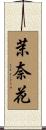 茉奈花 Scroll