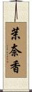 茉奈香 Scroll