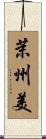茉州美 Scroll