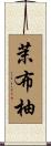 茉布柚 Scroll