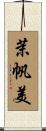 茉帆美 Scroll