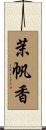 茉帆香 Scroll