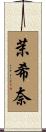 茉希奈 Scroll