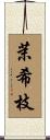 茉希枝 Scroll