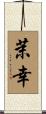 茉幸 Scroll