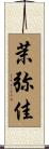 茉弥佳 Scroll